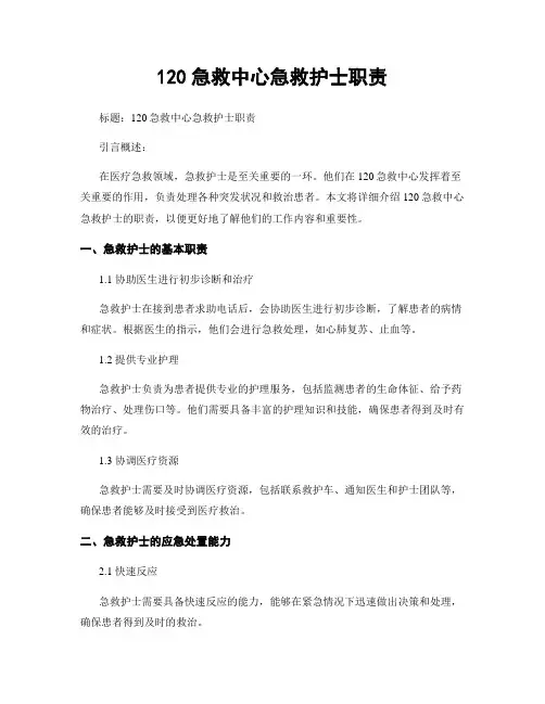 120急救中心急救护士职责