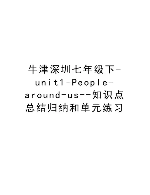 牛津深圳七年级下-unit1-People-around-us--知识点总结归纳和单元练习培训讲学