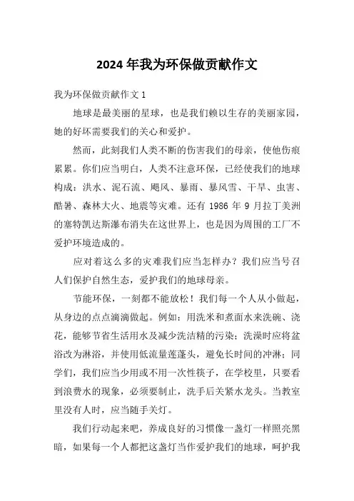 2024年我为环保做贡献作文