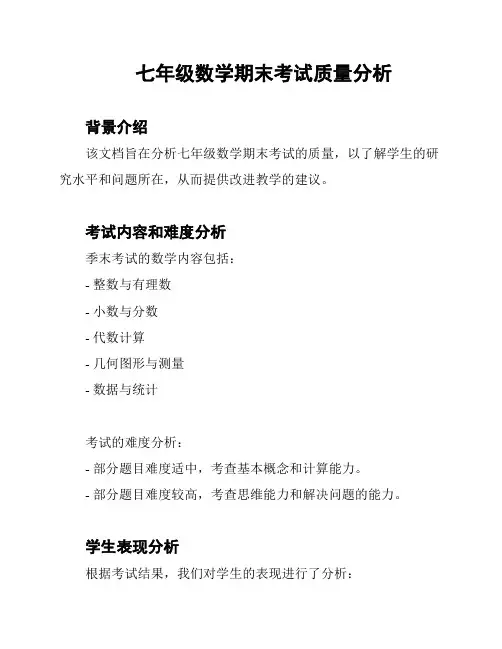 七年级数学期末考试质量分析