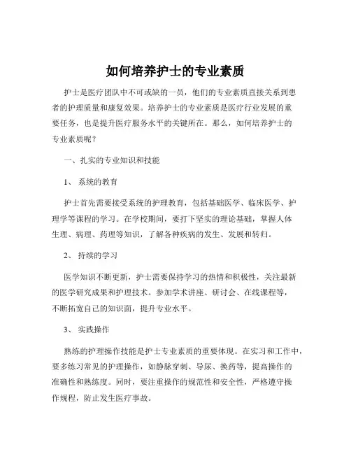 如何培养护士的专业素质