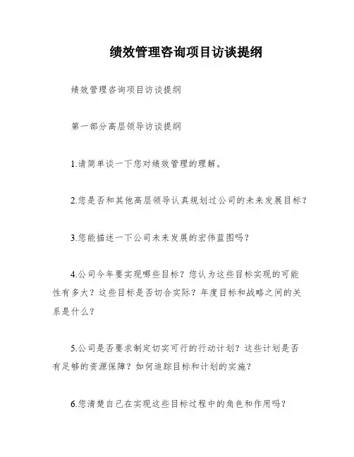 绩效管理咨询项目访谈提纲
