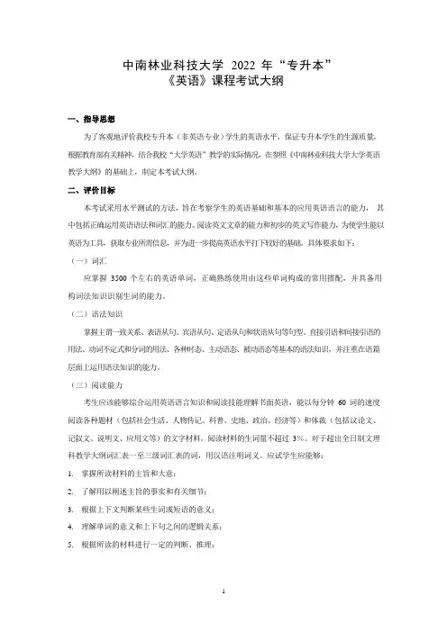中南林业科技大学 2022 年“专升本”《英语》课程考试大纲