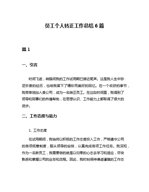 员工个人转正工作总结6篇
