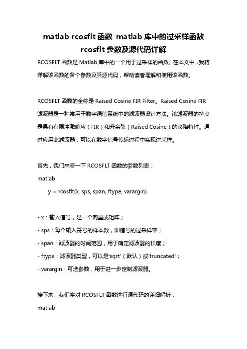 matlab rcosflt函数 matlab库中的过采样函数rcosflt参数及源代码详解