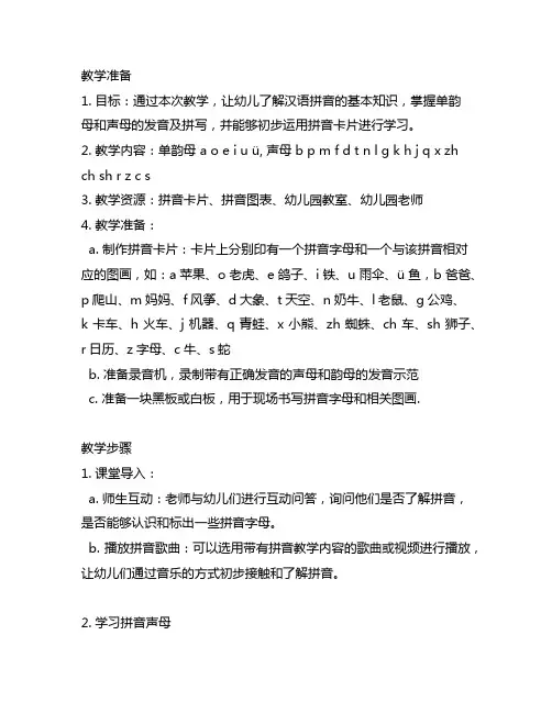 幼儿园拼音卡片制作教学设计幼儿园拼音教学