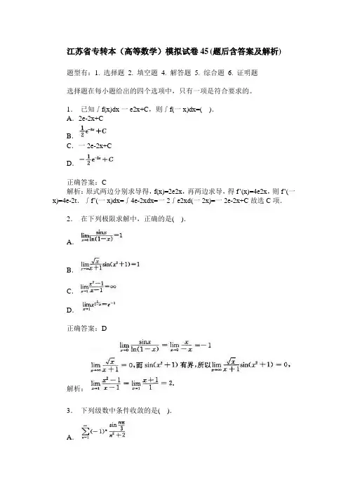 江苏省专转本(高等数学)模拟试卷45(题后含答案及解析)