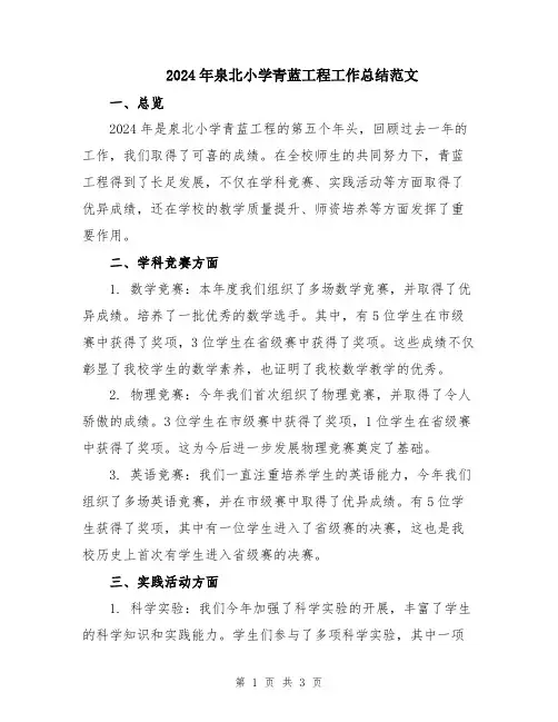 2024年泉北小学青蓝工程工作总结范文