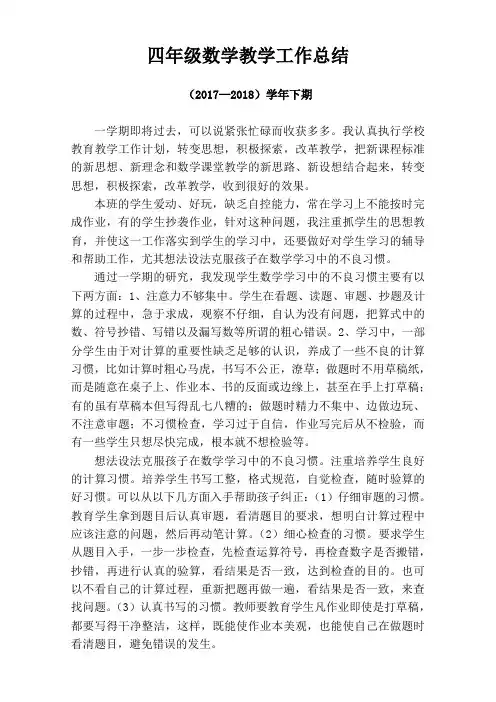 四年级下册数学、语文教学工作总结