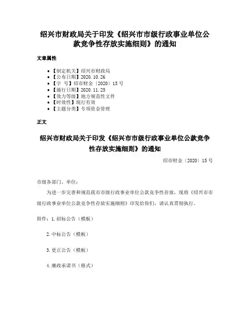 绍兴市财政局关于印发《绍兴市市级行政事业单位公款竞争性存放实施细则》的通知