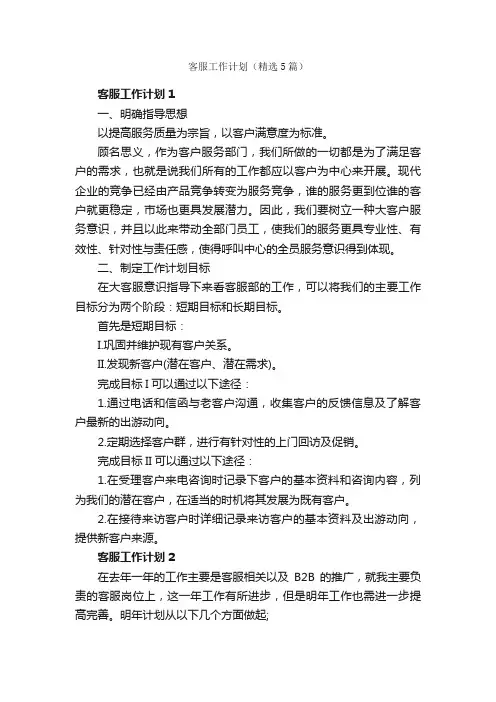 客服工作计划（精选5篇）