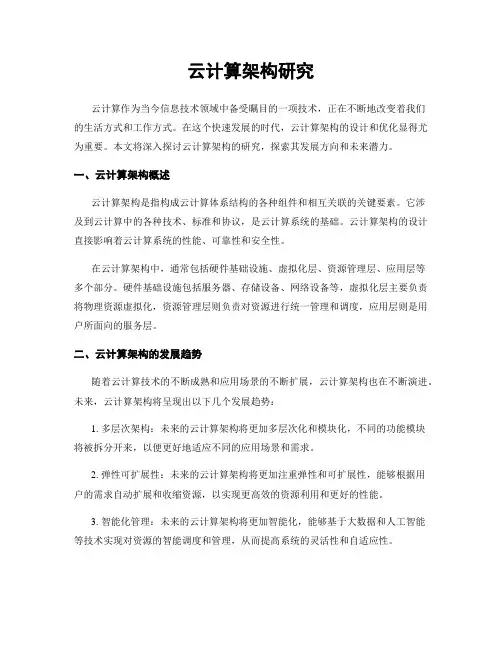 云计算架构研究
