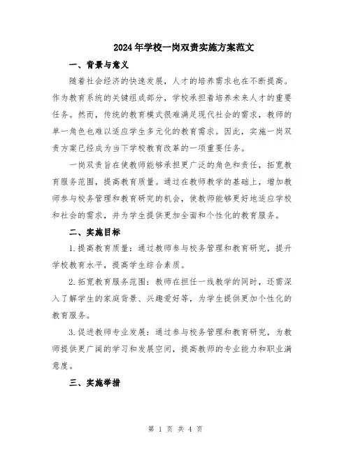 2024年学校一岗双责实施方案范文