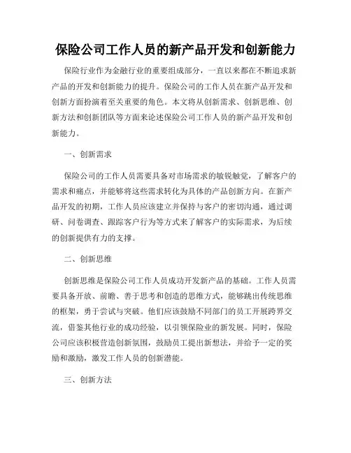 保险公司工作人员的新产品开发和创新能力