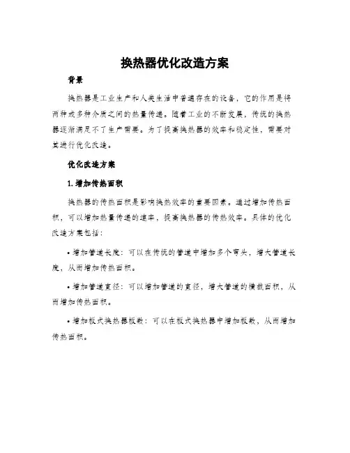 换热器优化改造方案