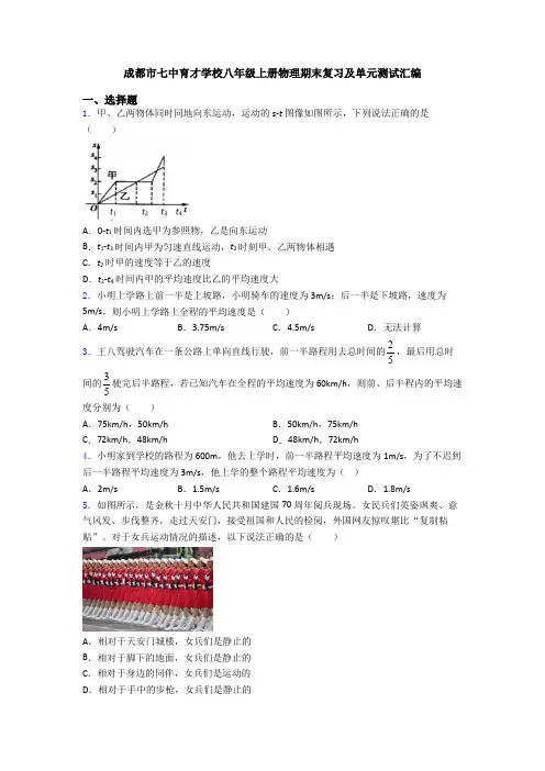 成都市七中育才学校八年级上册物理期末复习及单元测试汇编