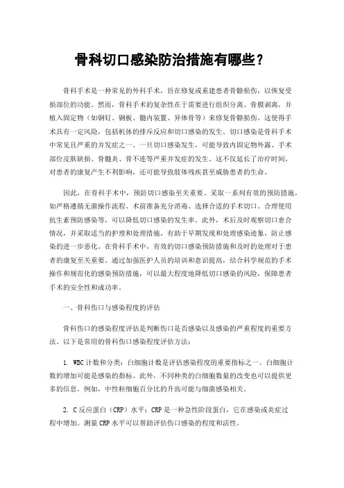骨科切口感染防治措施有哪些？