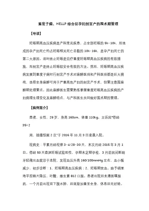 重度子痫、HELLP综合征孕妇剖宫产的围术期管理