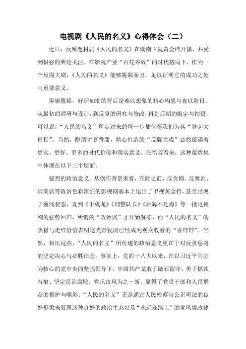 电视剧《人民的名义》心得体会(二)