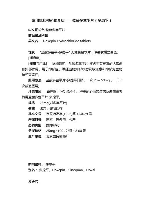 常用抗抑郁药物介绍——盐酸多塞平片（多虑平）
