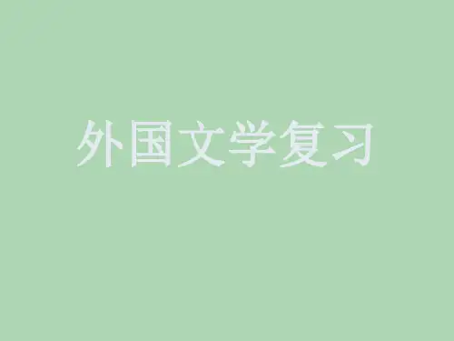 外国文学复习资料