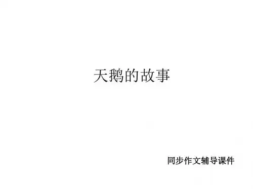 四年级上册同步作文课件-26_天鹅的故事  l  西师大版