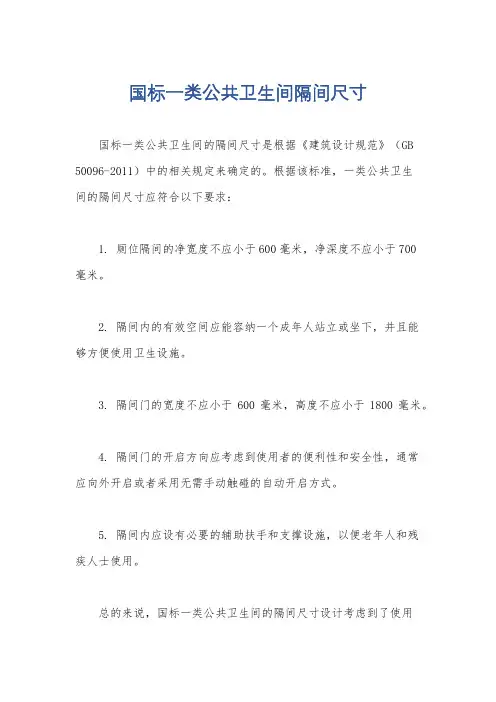 国标一类公共卫生间隔间尺寸