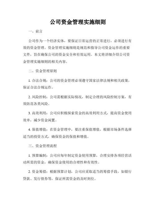 公司资金管理实施细则