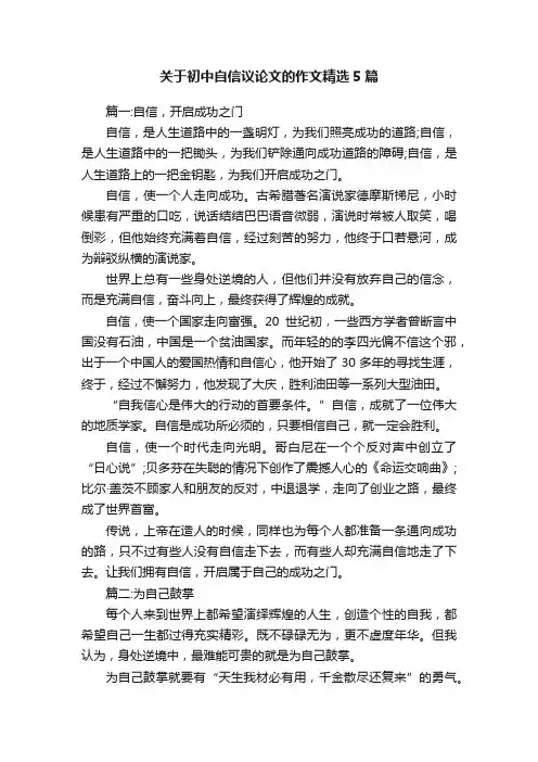 关于初中自信议论文的作文精选5篇
