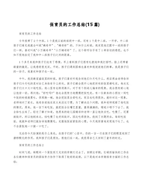 保育员的工作总结(15篇)
