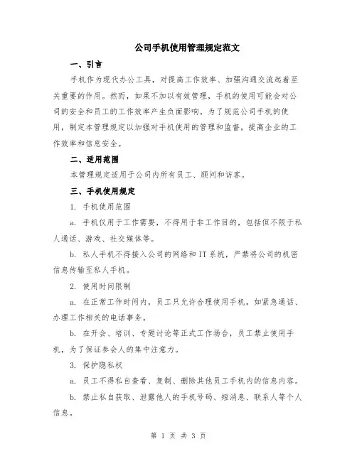 公司手机使用管理规定范文
