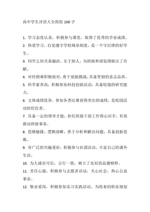 高中学生评语大全简短100字