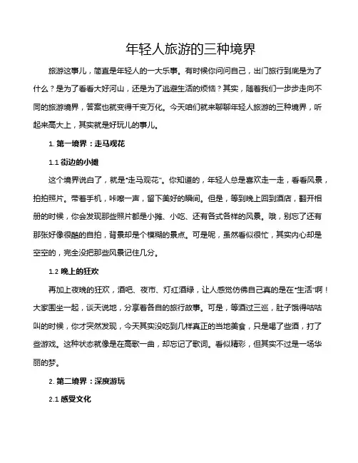 年轻人旅游的三种境界