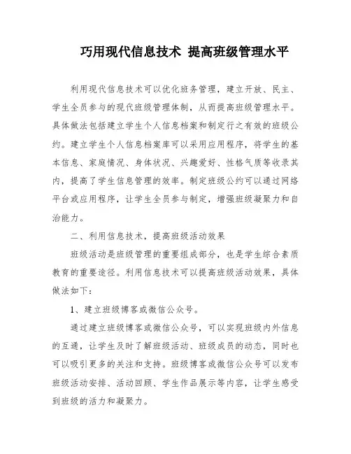 巧用现代信息技术 提高班级管理水平