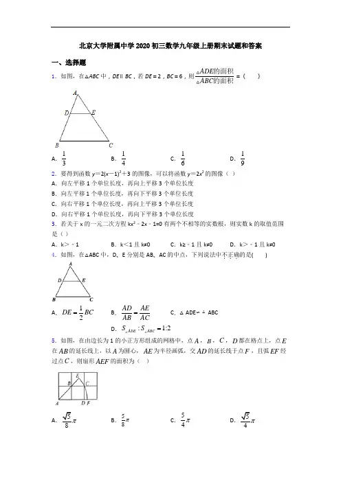 北京大学附属中学2020初三数学九年级上册期末试题和答案