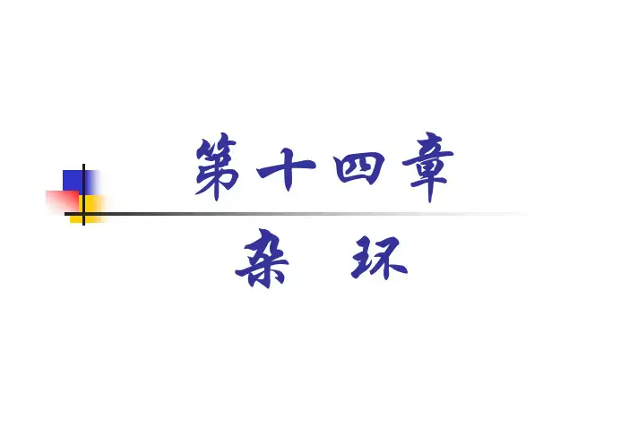 吉林大学课件-基础有机化学(邢其毅、第三版)第14章PPT