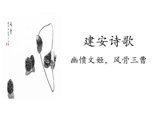 建安诗歌：幽愤文姬,风骨三曹