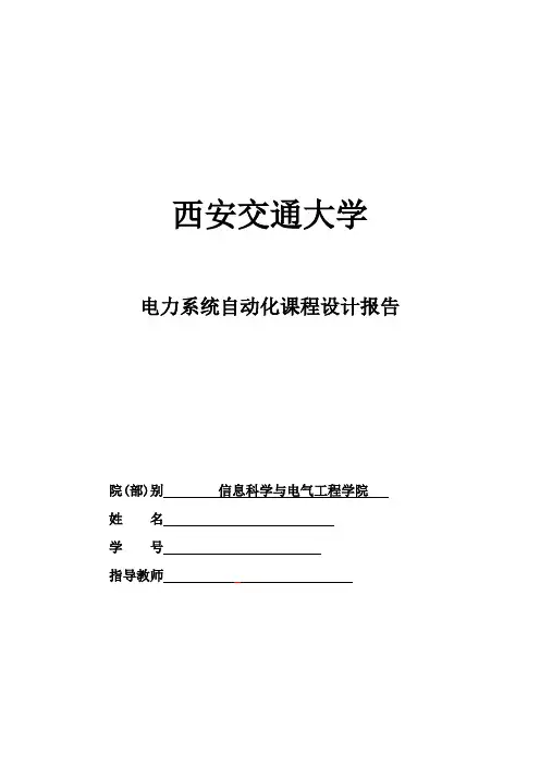 电力系统自动化课程设计