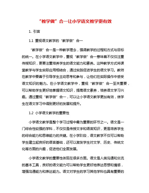 “教学做”合一让小学语文教学更有效