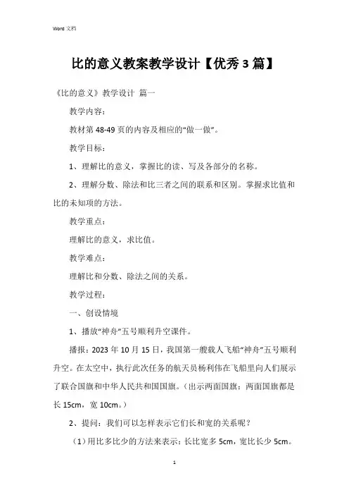 比的意义教案教学设计【3篇】