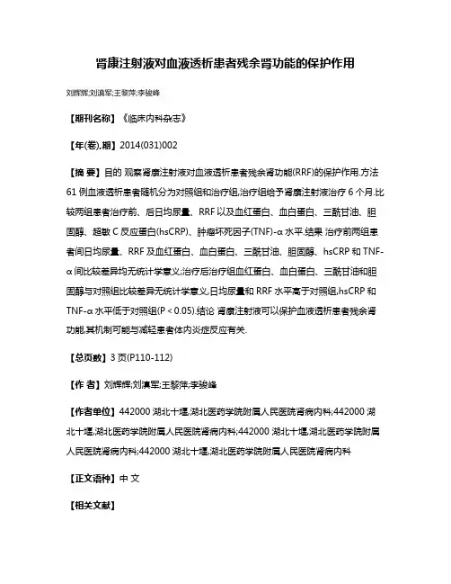肾康注射液对血液透析患者残余肾功能的保护作用