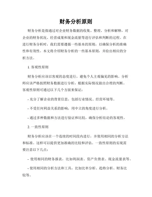 财务分析原则