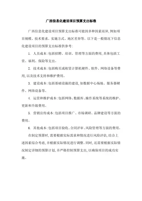 广西信息化建设项目预算支出标准