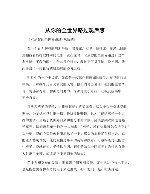 从你的全世界路过观后感