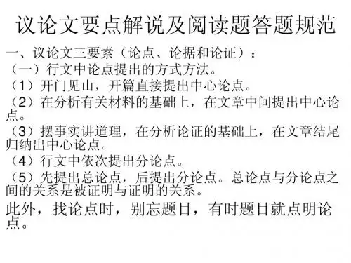 议论文要点解说及阅读题答题规范