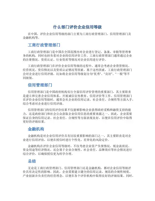 什么部门评价企业信用等级