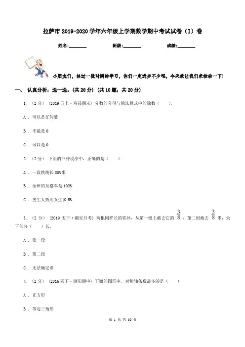 拉萨市2019-2020学年六年级上学期数学期中考试试卷(I)卷