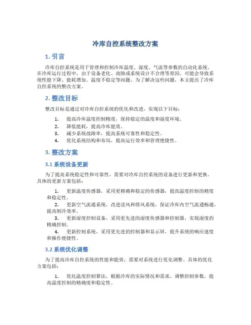 冷库自控系统整改方案