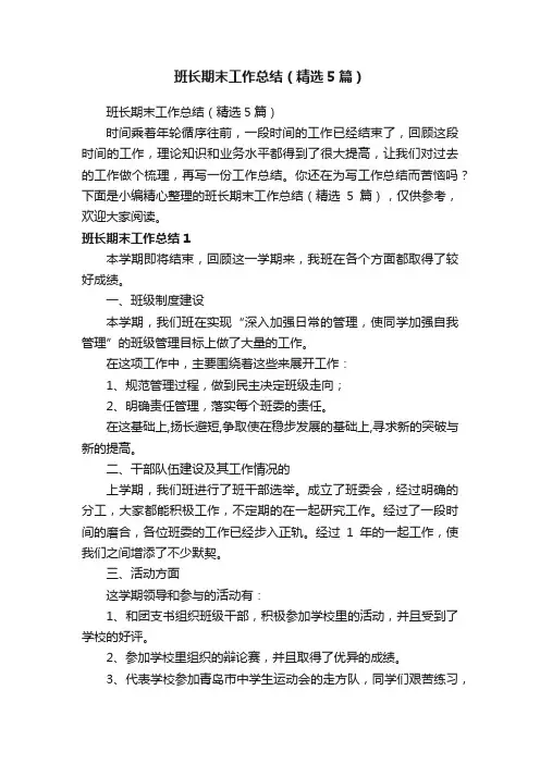班长期末工作总结（精选5篇）