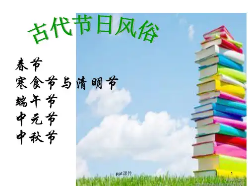 中国古代节日风俗  ppt课件